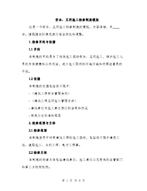 安全、文明施工检查制度模版（三篇）