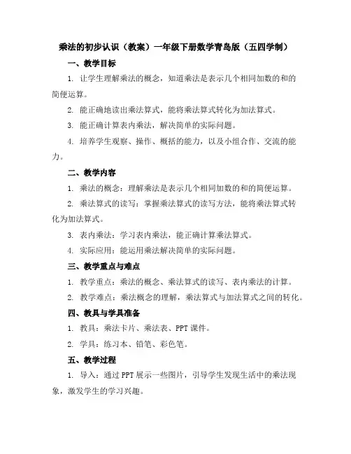 乘法的初步认识(教案)一年级下册数学青岛版(五四学制)
