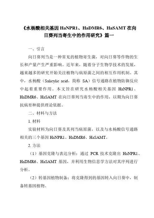 《2024年水杨酸相关基因HaNPR1、HaDMR6、HaSAMT在向日葵列当寄生中的作用研究》范文