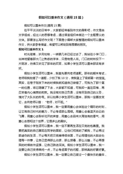 假如可以重来作文（通用15篇）
