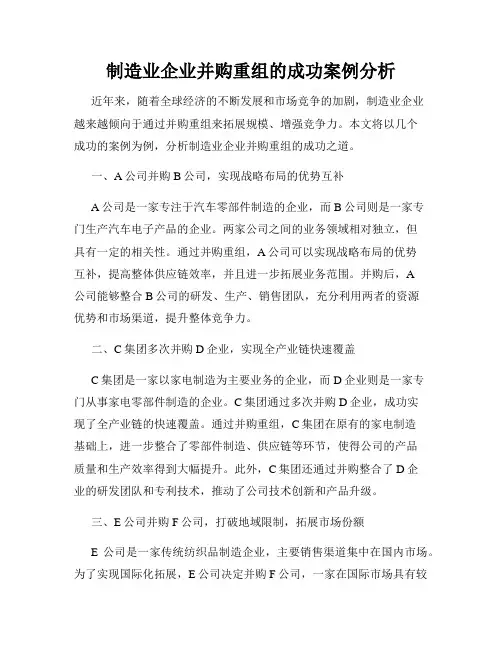 制造业企业并购重组的成功案例分析