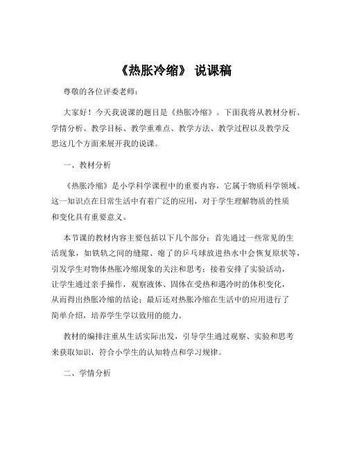 《热胀冷缩》 说课稿