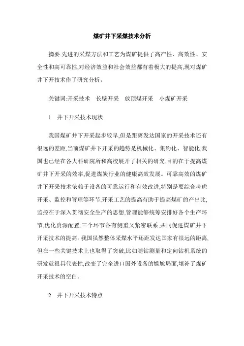 煤矿井下采煤技术分析