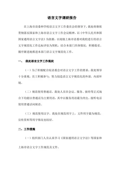 语言文字调研报告