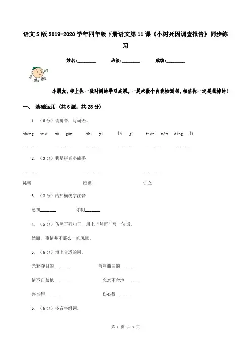 语文S版2019-2020学年四年级下册语文第11课《小树死因调查报告》同步练习