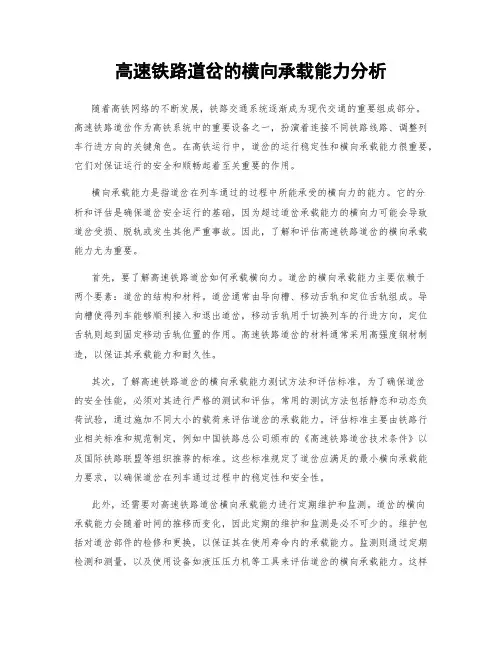高速铁路道岔的横向承载能力分析