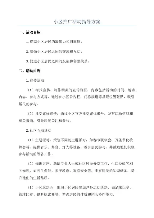 小区推广活动指导方案