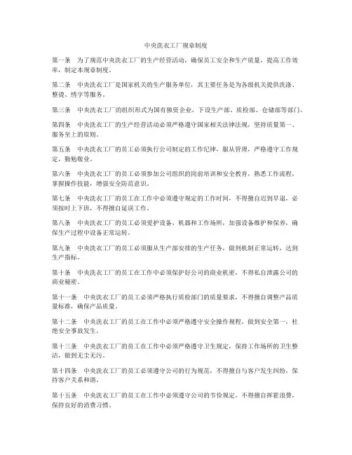 中央洗衣工厂规章制度