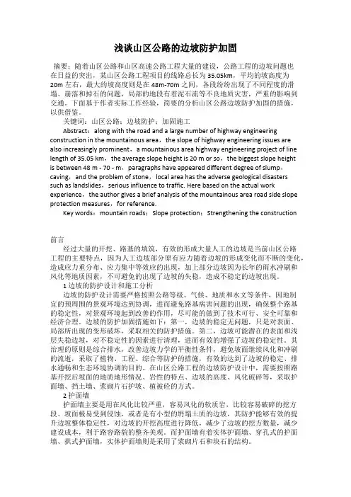浅谈山区公路的边坡防护加固