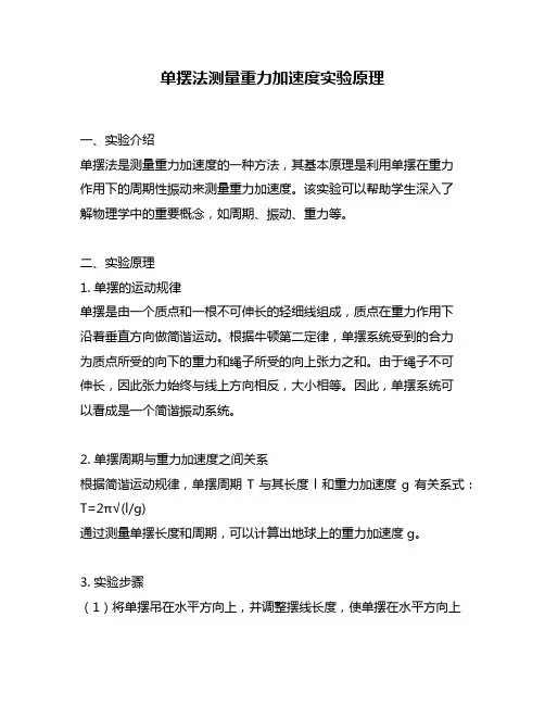 单摆法测量重力加速度实验原理