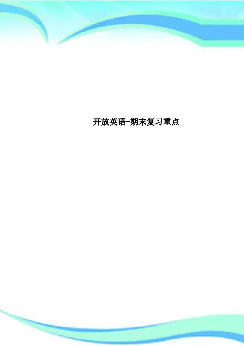 开放英语期末复习重点