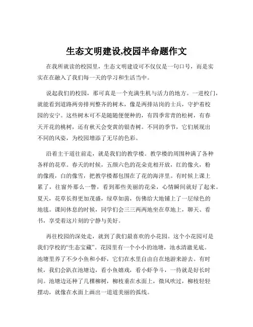 生态文明建设,校园半命题作文