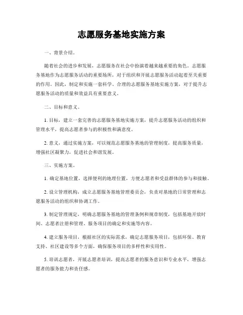 志愿服务基地实施方案
