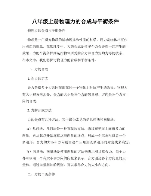 八年级上册物理力的合成与平衡条件