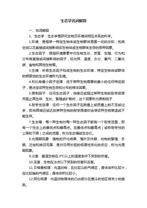 生态学名词解释