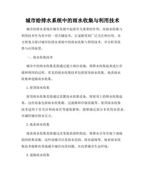 城市给排水系统中的雨水收集与利用技术