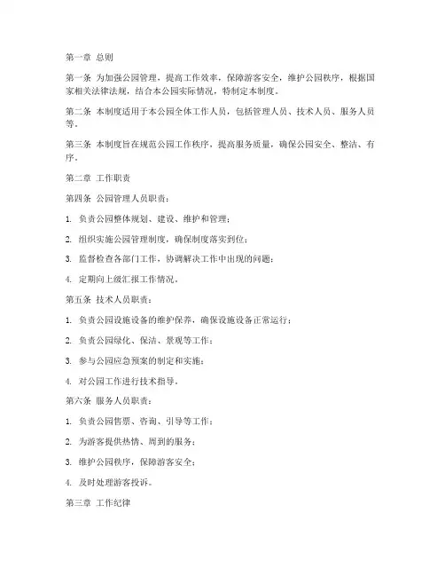 公园工作日常管理制度