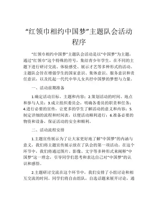 “红领巾相约中国梦”主题队会活动程序