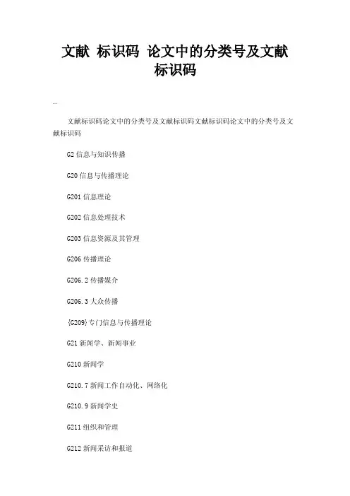 文献标识码论文中的分类号及文献标识码