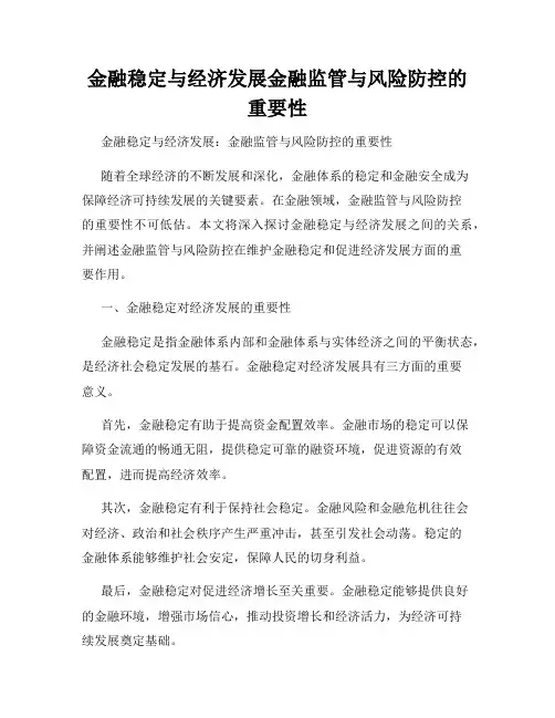 金融稳定与经济发展金融监管与风险防控的重要性