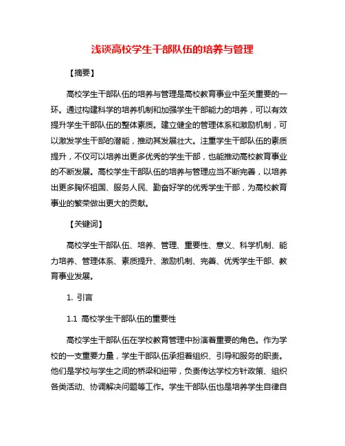 浅谈高校学生干部队伍的培养与管理