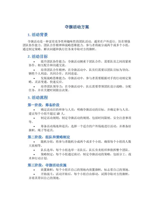 夺旗活动方案