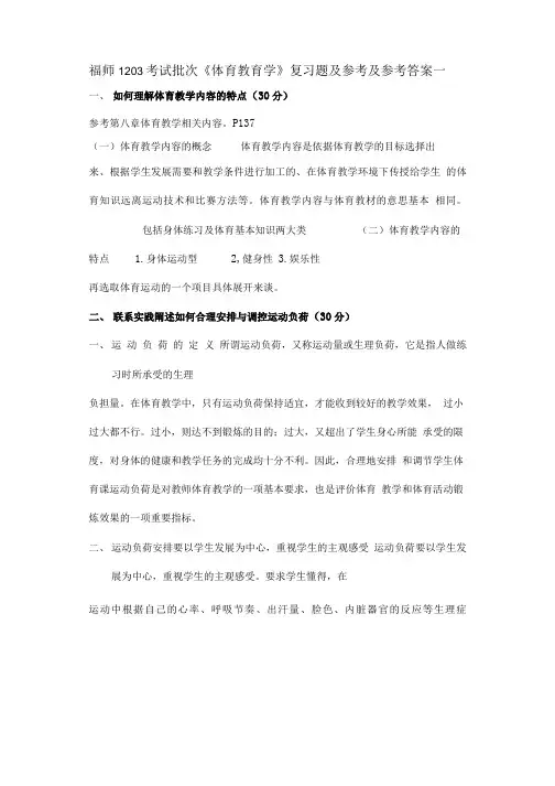 福师考试批次体育教育学复习题及参考及参考答案.doc