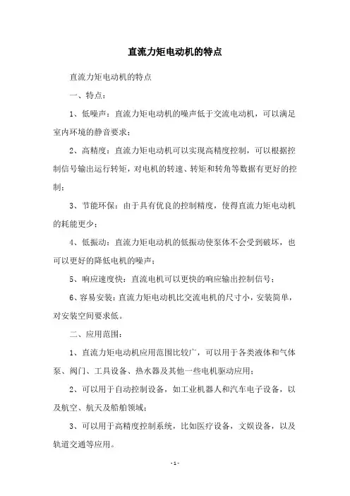 直流力矩电动机的特点