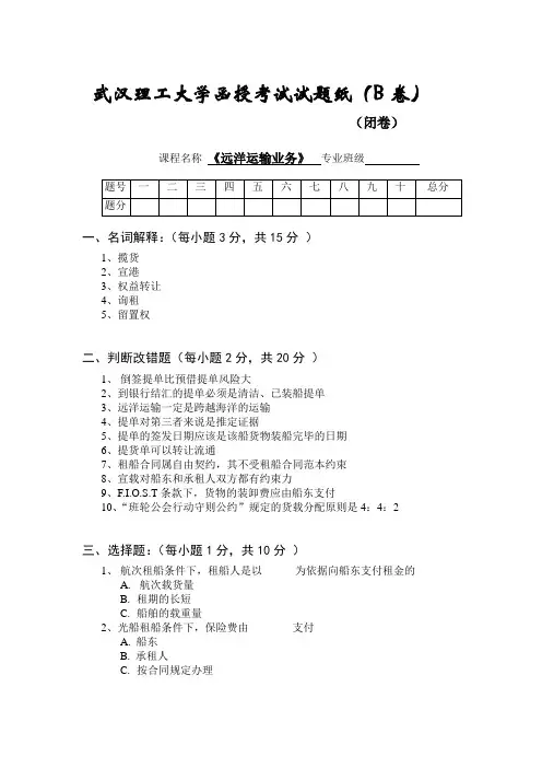 《远洋运输业务》模拟卷及答案