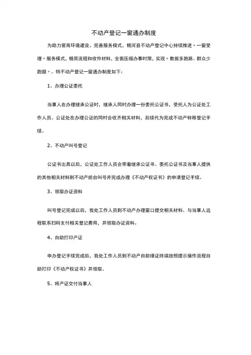 不动产登记一窗通办制度