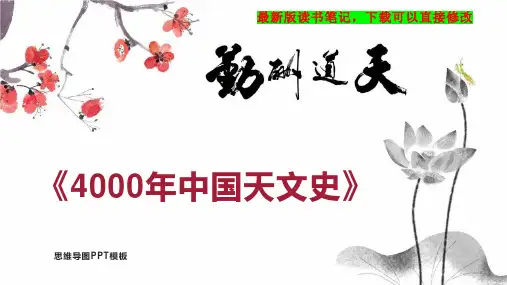 《4000年中国天文史》读书笔记思维导图PPT模板下载