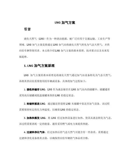 lng加气方案