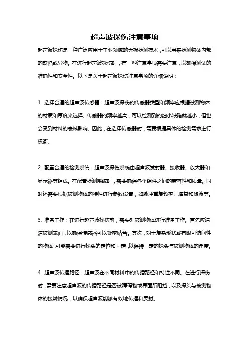 超声波探伤注意事项