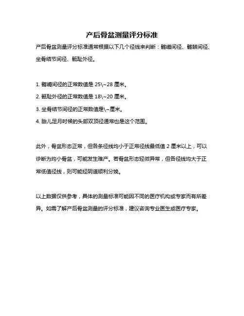 产后骨盆测量评分标准