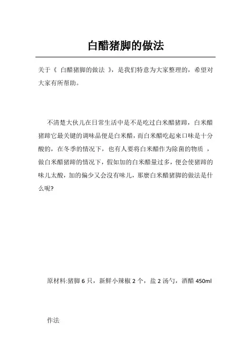 白醋猪脚的做法