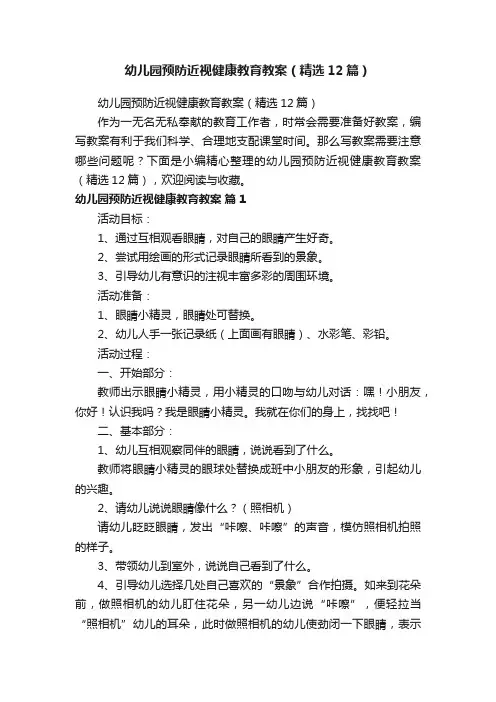 幼儿园预防近视健康教育教案（精选12篇）