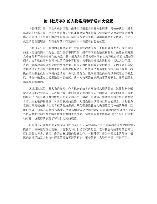 论《牡丹亭》的人物格局和矛盾冲突设置