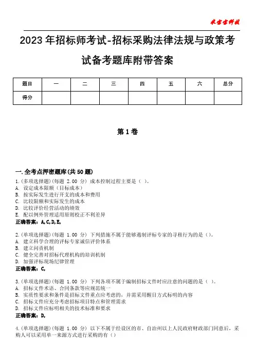 2023年招标师考试-招标采购法律法规与政策考试备考题库附附加答案
