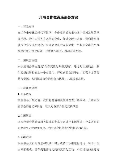 开展合作交流座谈会方案