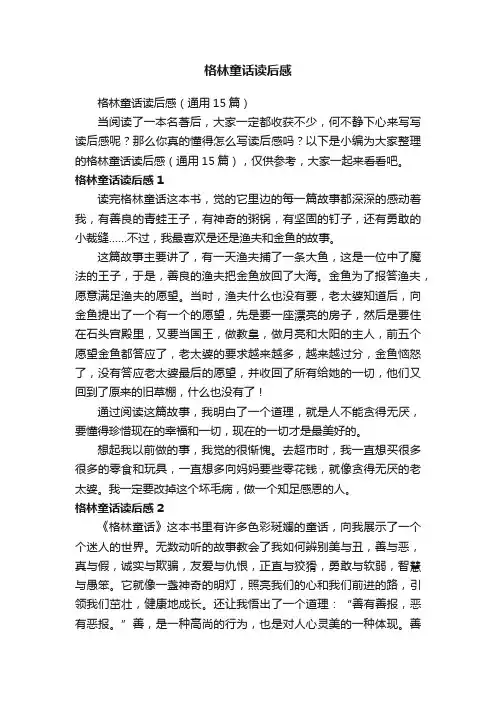 格林童话读后感（通用15篇）