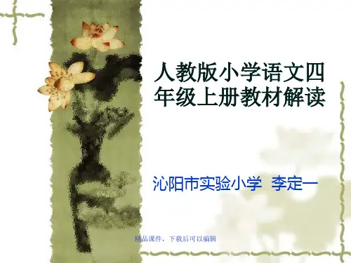 人教版小学语文四年级上册教材解读【精编ppt】