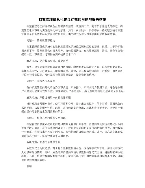 档案管理信息化建设存在的问题与解决措施