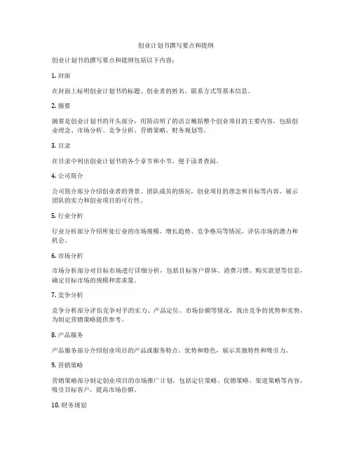 创业计划书撰写要点和提纲