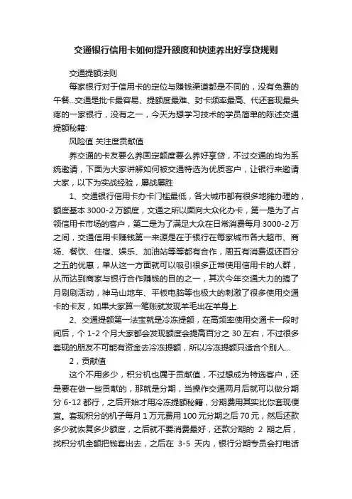 交通银行信用卡如何提升额度和快速养出好享贷规则
