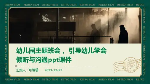 幼儿园主题班会, 引导幼儿学会倾听与沟通ppt课件