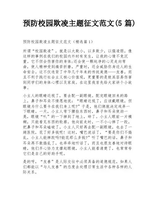 预防校园欺凌主题征文范文(5篇)
