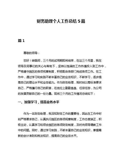 财务助理个人工作总结5篇