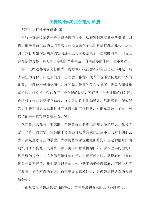 工商银行实习报告范文15篇