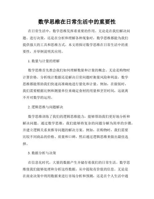 数学思维在日常生活中的重要性