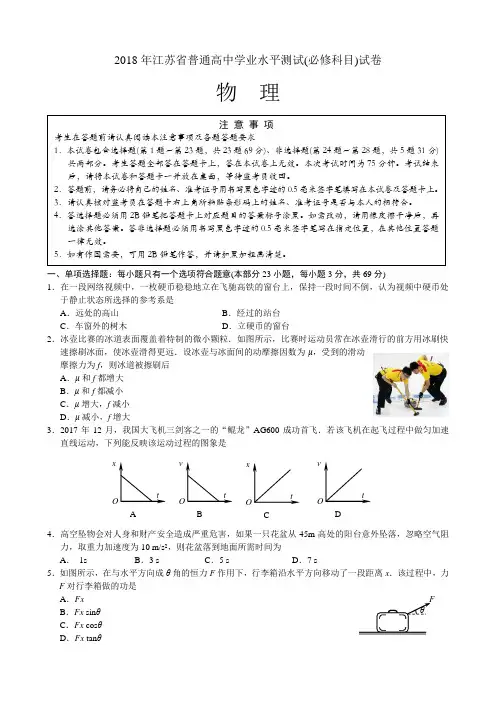 2018年江苏省普通高中学业水平测试(必修科目)物理、生物、化学试题及答案(Word版)